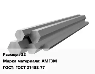 Шестигранник алюминиевый 32 Марка: АМГ3М ГОСТ: ГОСТ 21488-77